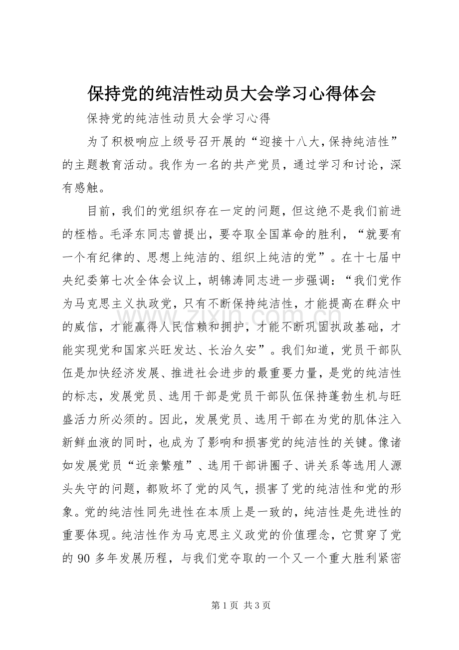 保持党的纯洁性动员大会学习体会心得.docx_第1页