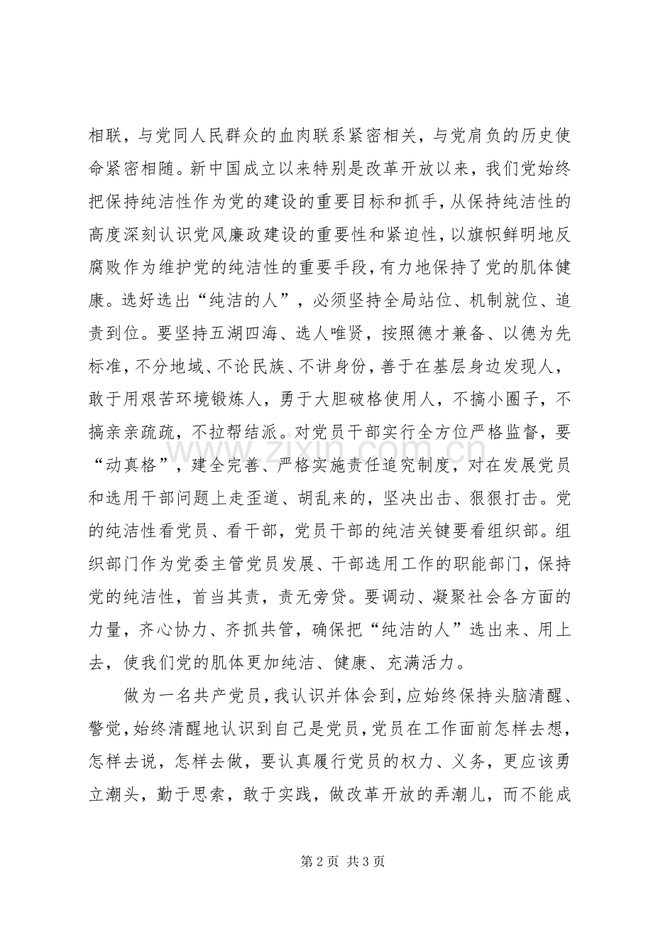 保持党的纯洁性动员大会学习体会心得.docx_第2页