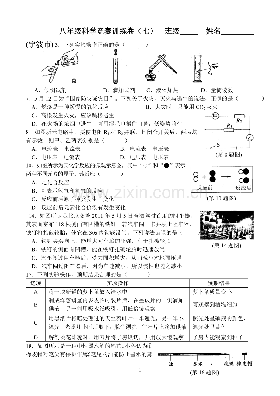 八年级科学竞赛训练卷(七).doc_第1页