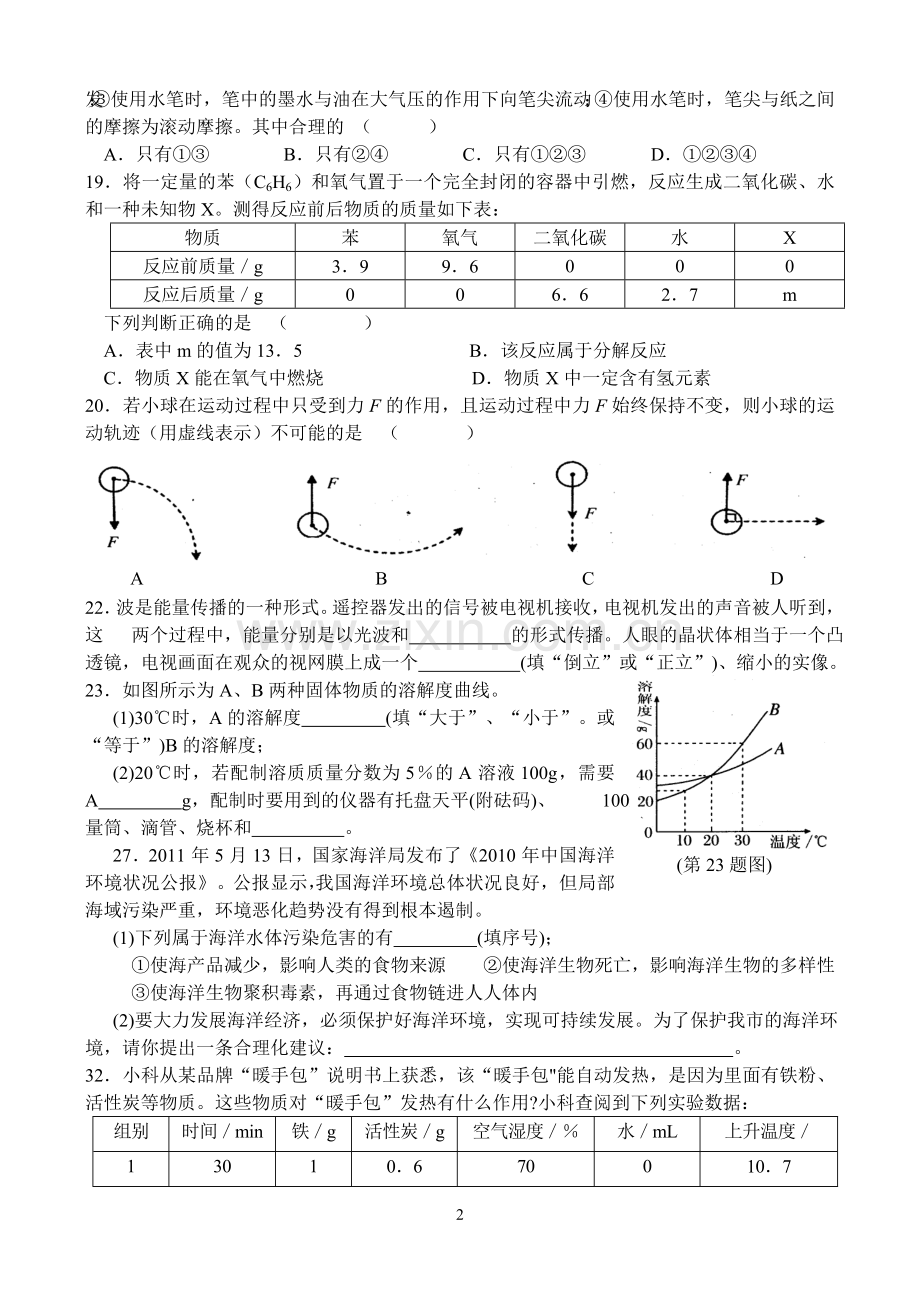 八年级科学竞赛训练卷(七).doc_第2页