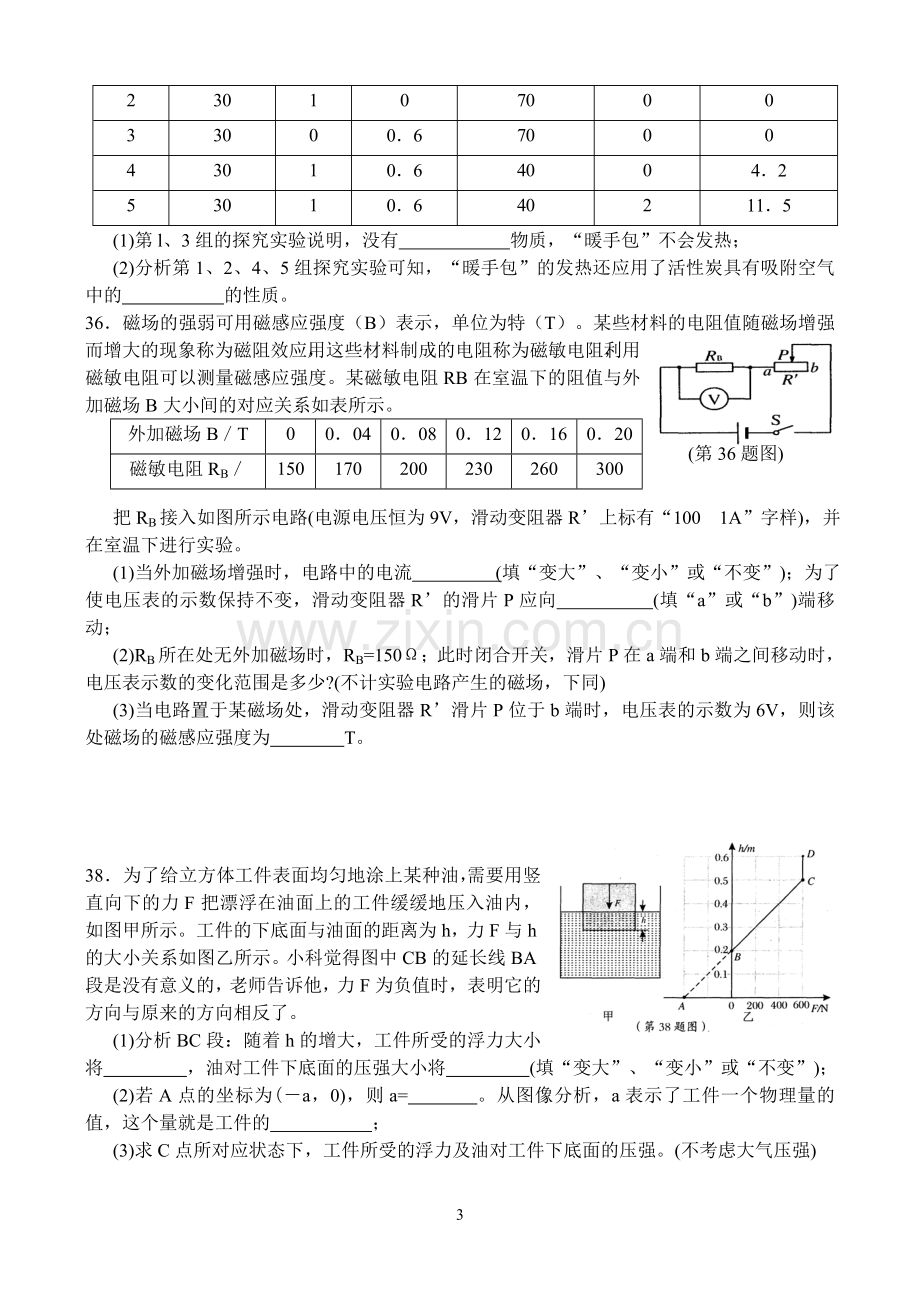 八年级科学竞赛训练卷(七).doc_第3页