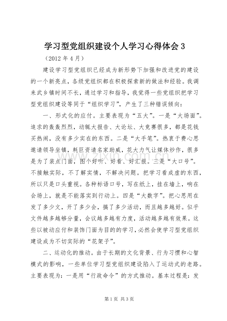 学习型党组织建设个人学习体会心得3.docx_第1页