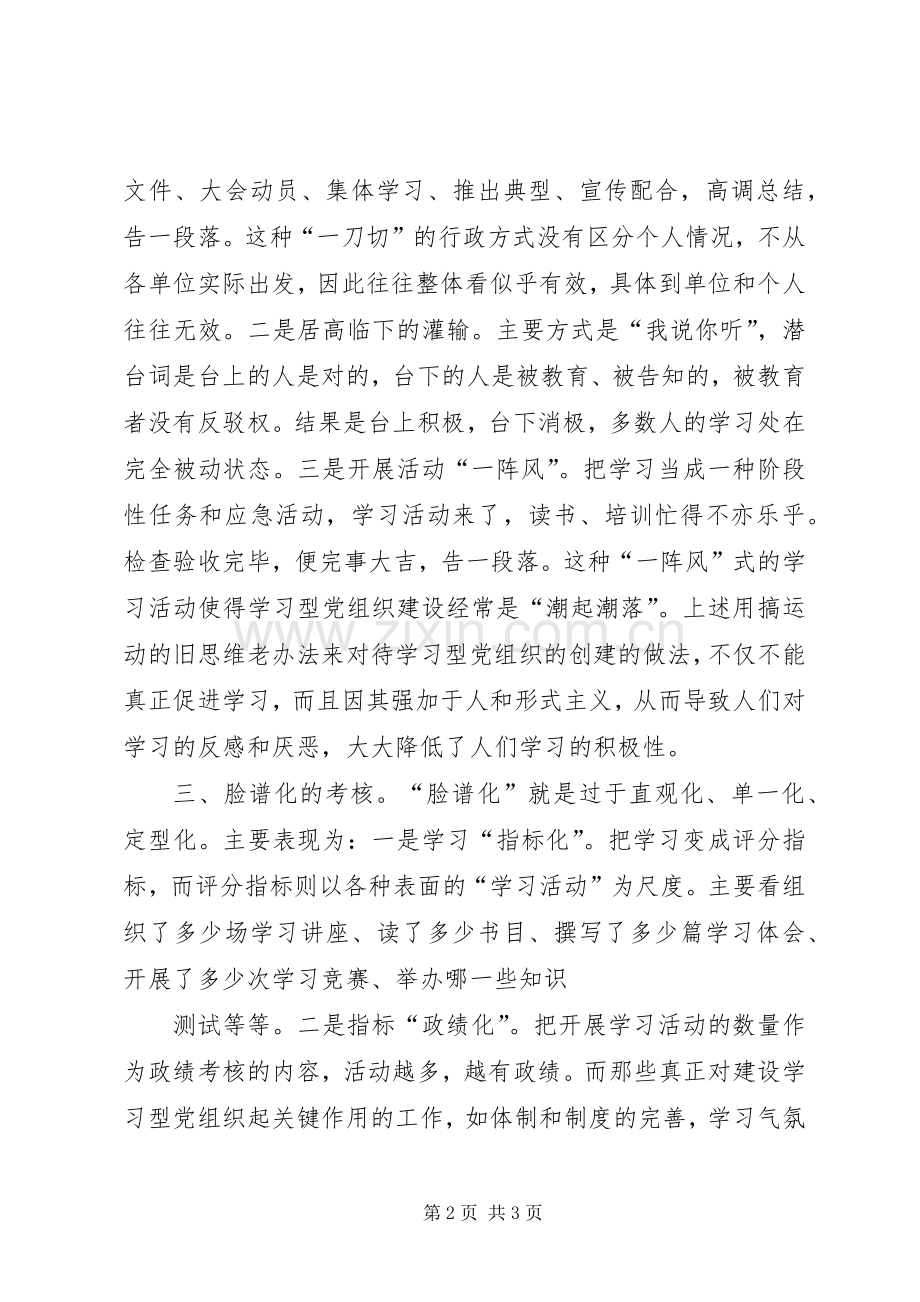 学习型党组织建设个人学习体会心得3.docx_第2页