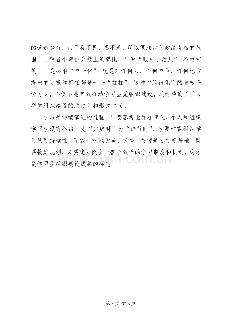 学习型党组织建设个人学习体会心得3.docx_第3页