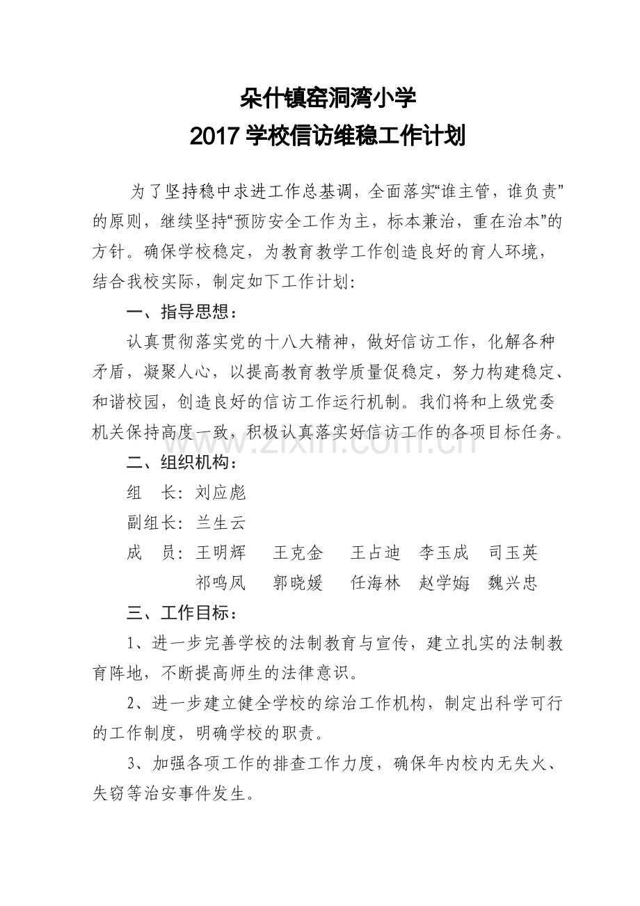 2017年学校信访维稳工作计划.doc_第1页