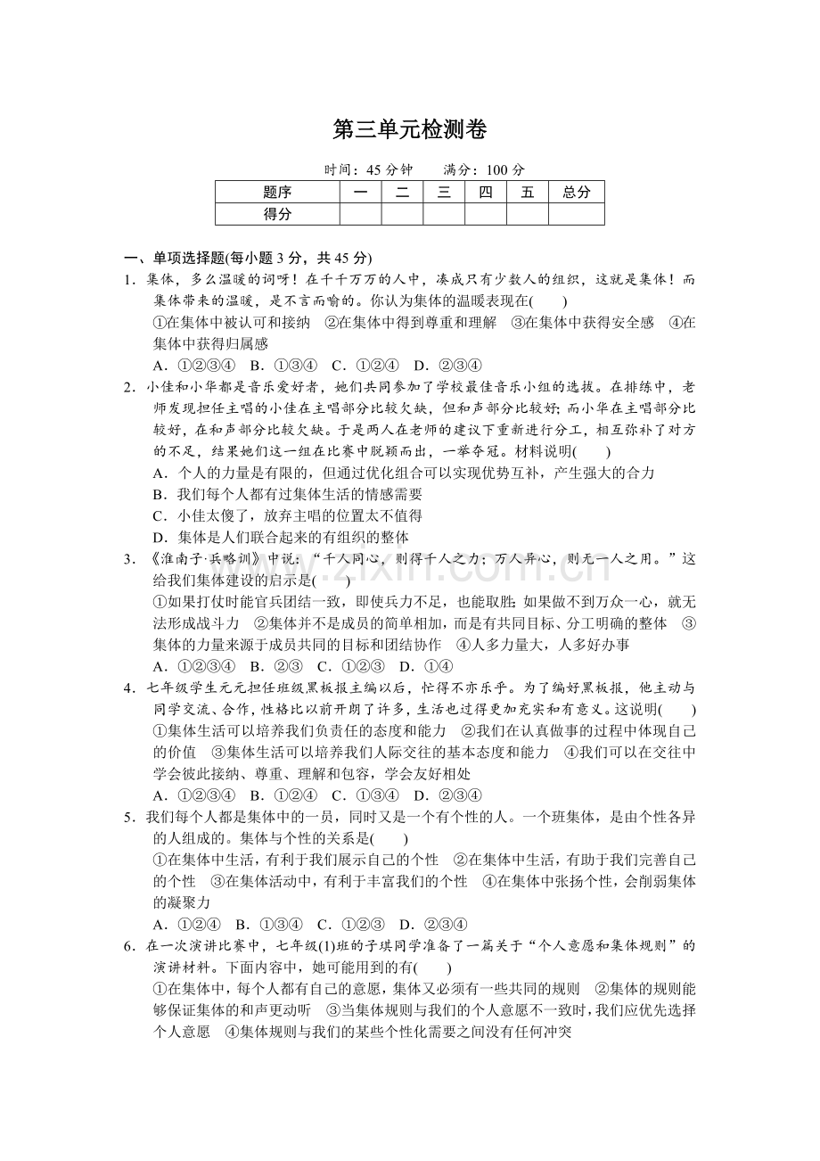 下册道德与法治第三单元检测卷.docx_第1页