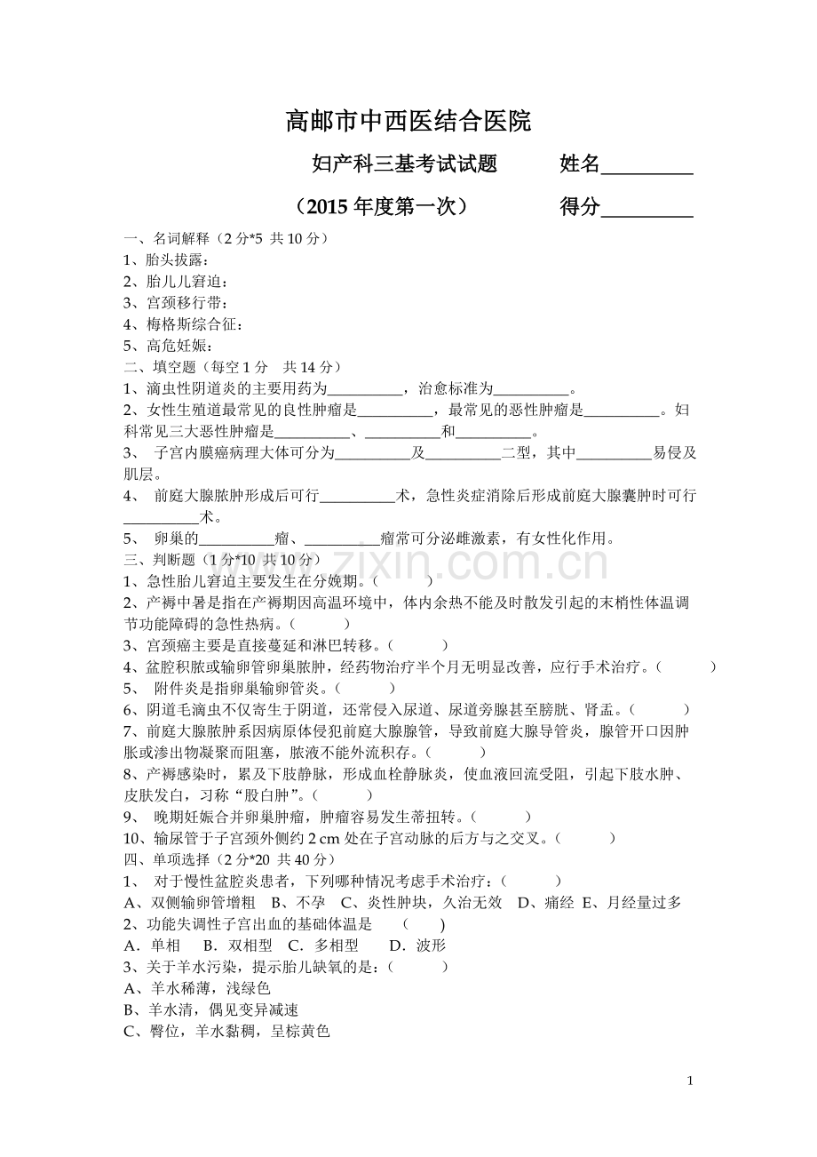 2015妇产科三基考试及答案免费.doc_第1页