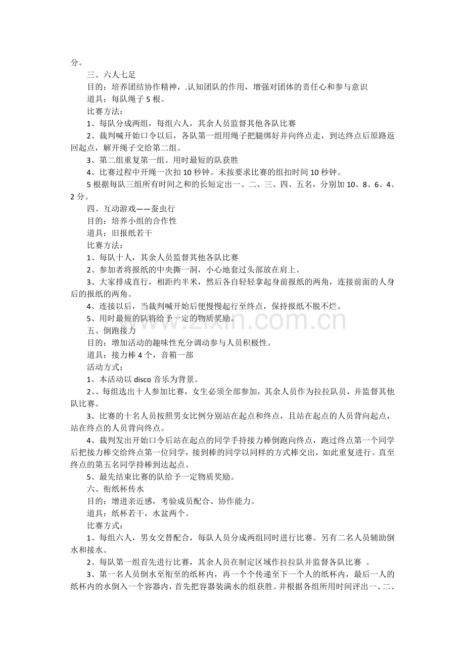 大学生素质拓展活动方案范文.doc_第2页