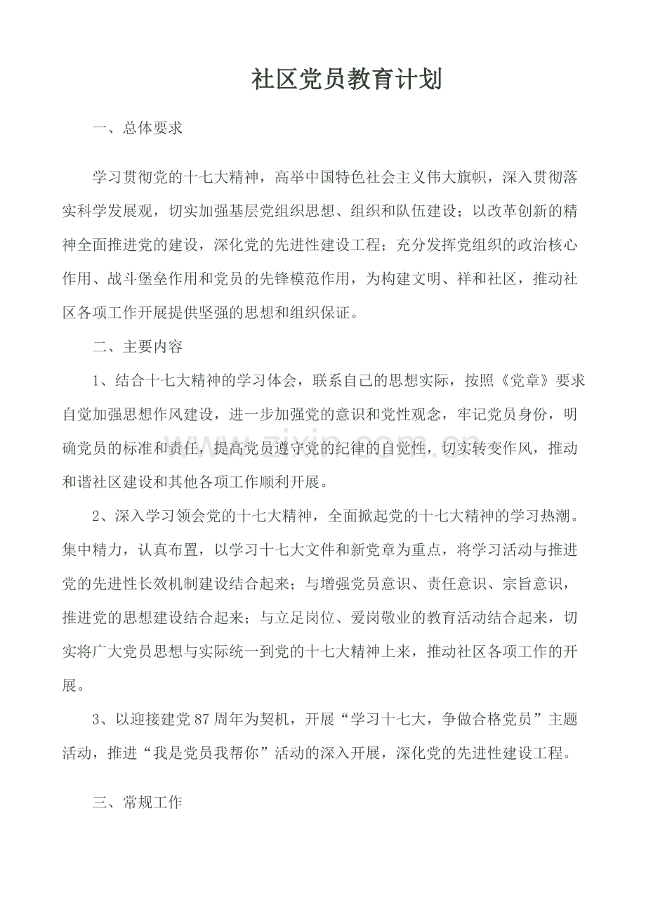 社区党员教育计划.doc_第1页