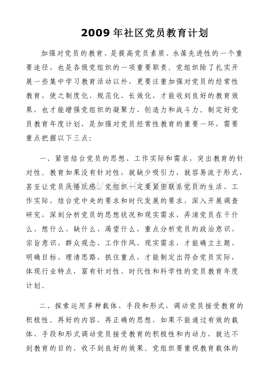 社区党员教育计划.doc_第3页