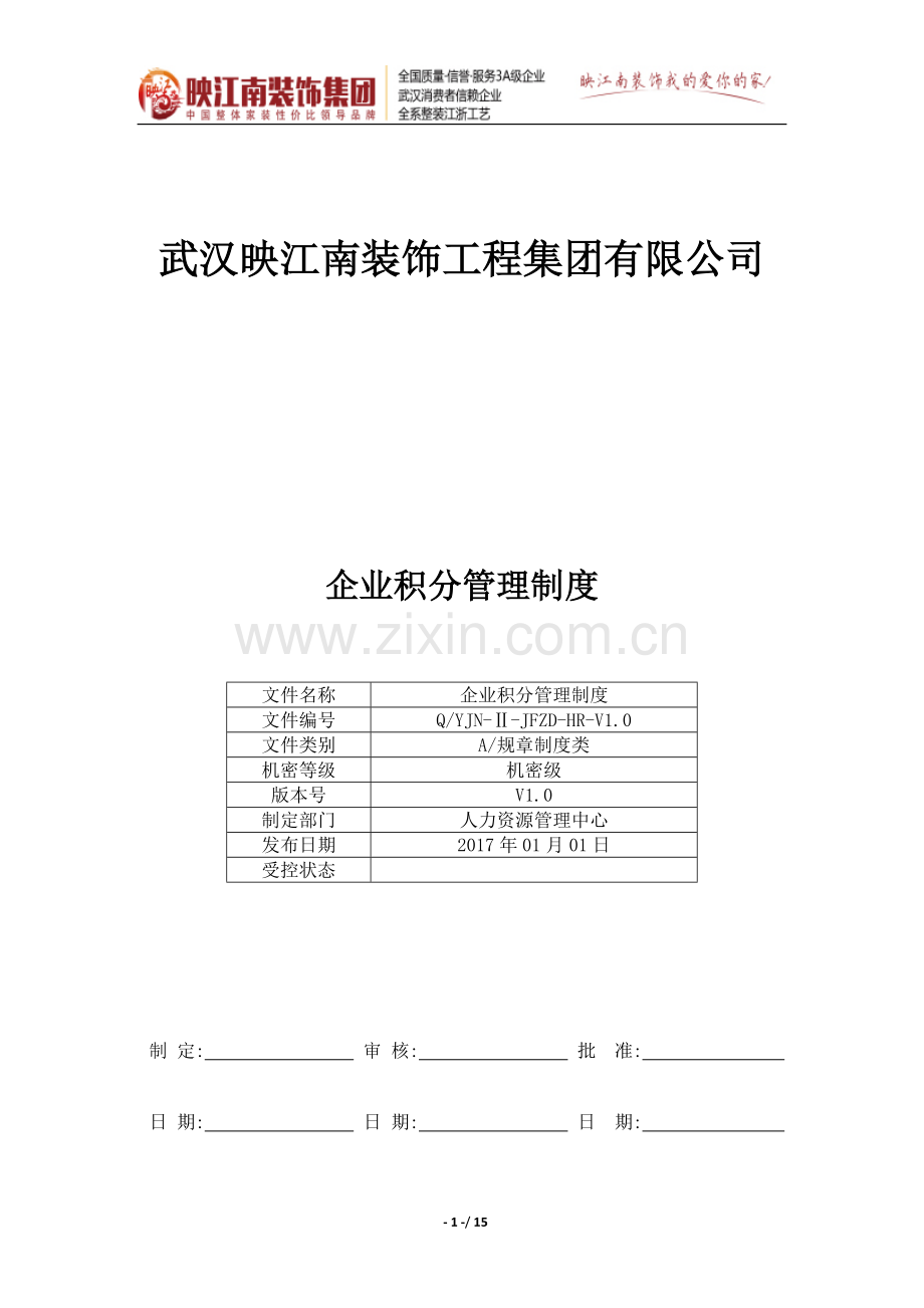 企业积分管理制度(V1.0).doc_第1页