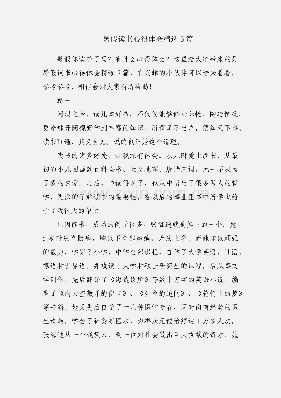 暑假读书心得体会5篇.docx_第1页