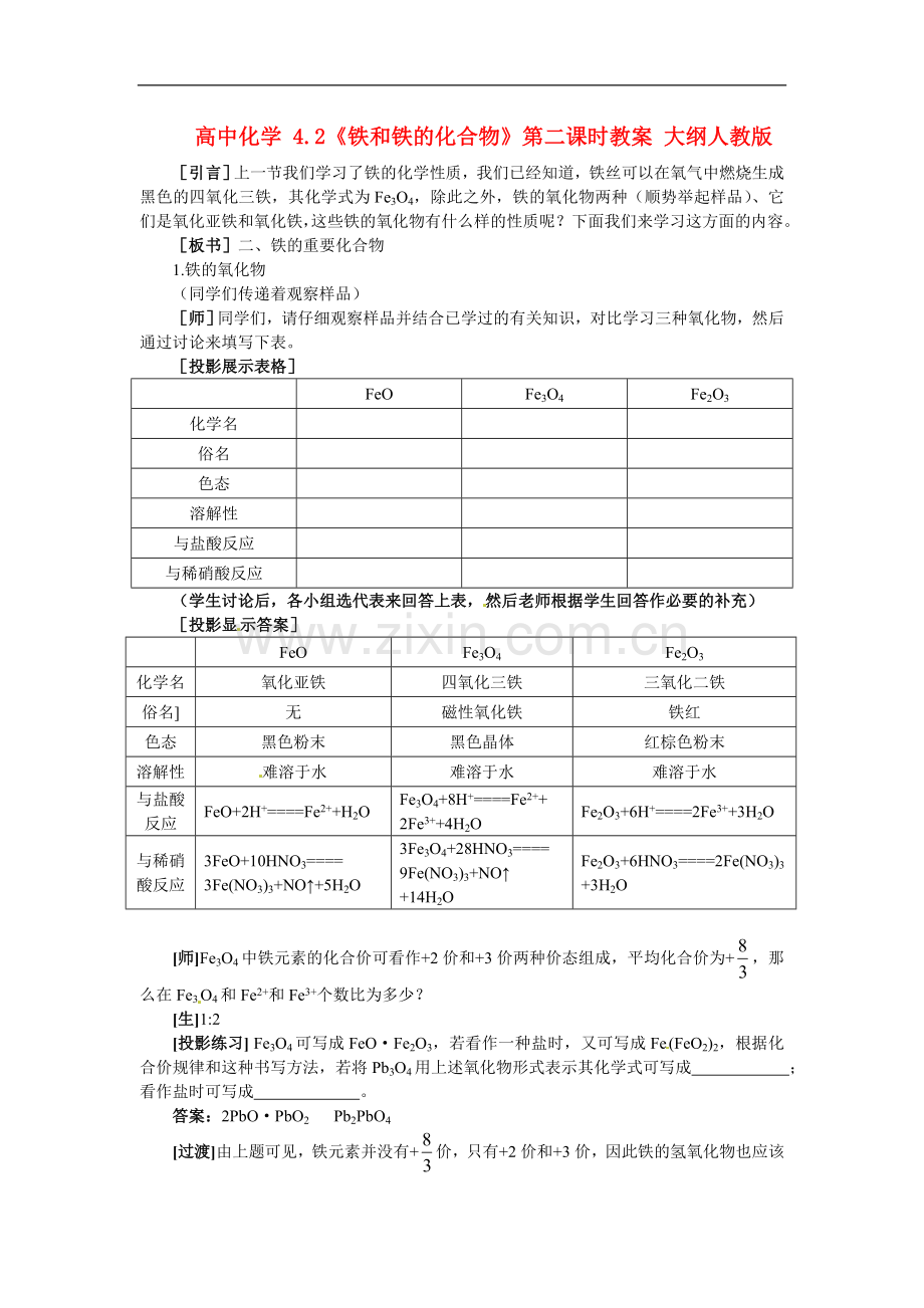 高中化学-4.2《铁和铁的化合物》第二课时教案-大纲人教版.doc_第1页