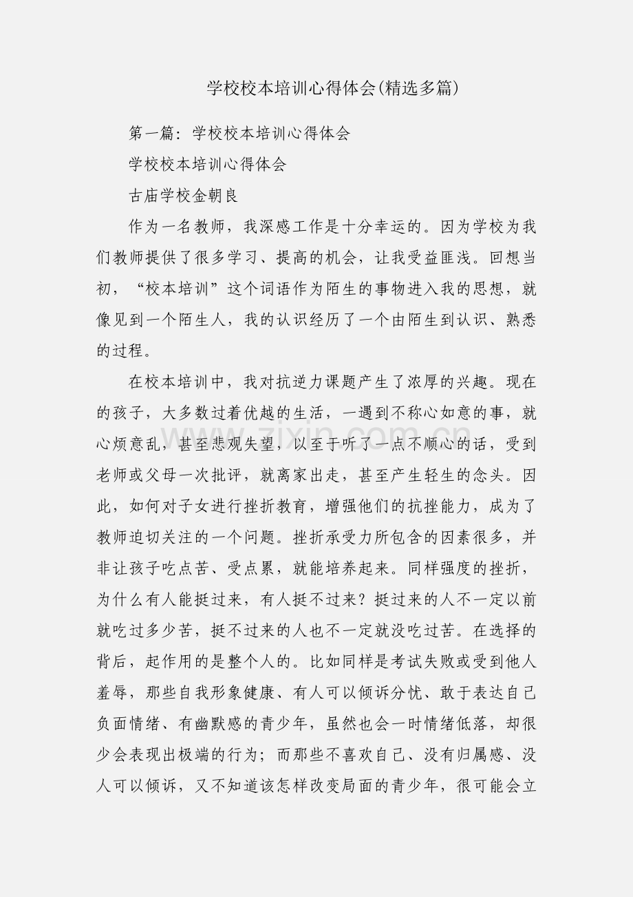 学校校本培训心得体会(多篇).docx_第1页