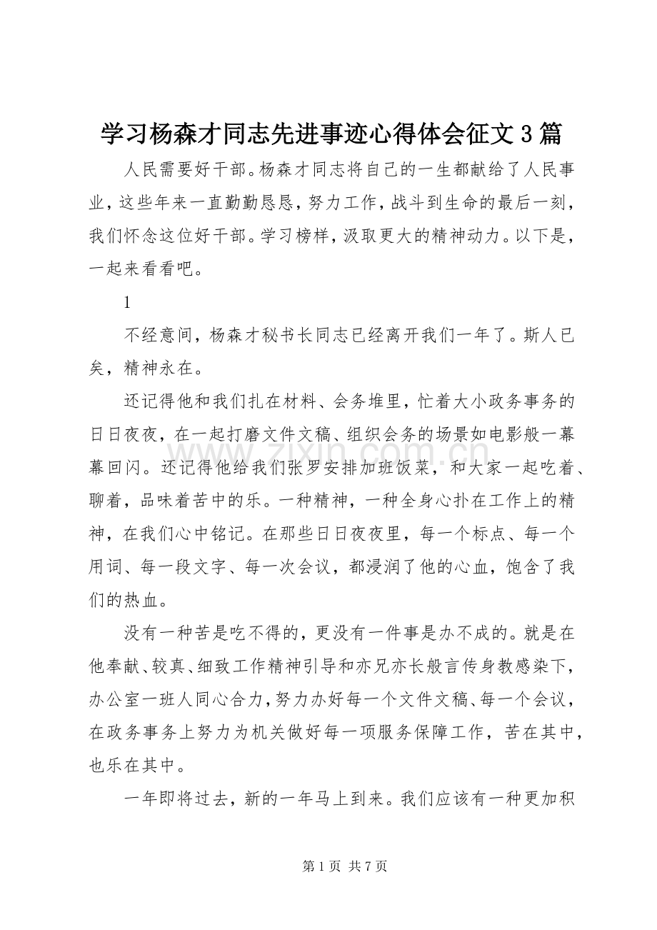 学习杨森才同志先进事迹体会心得征文3篇.docx_第1页