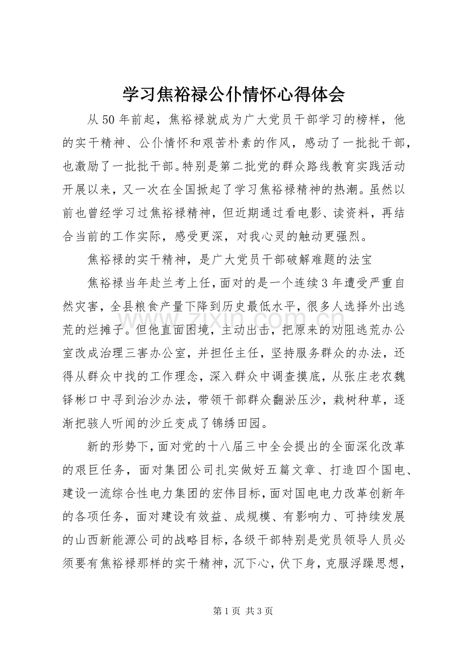 学习焦裕禄公仆情怀体会心得.docx_第1页