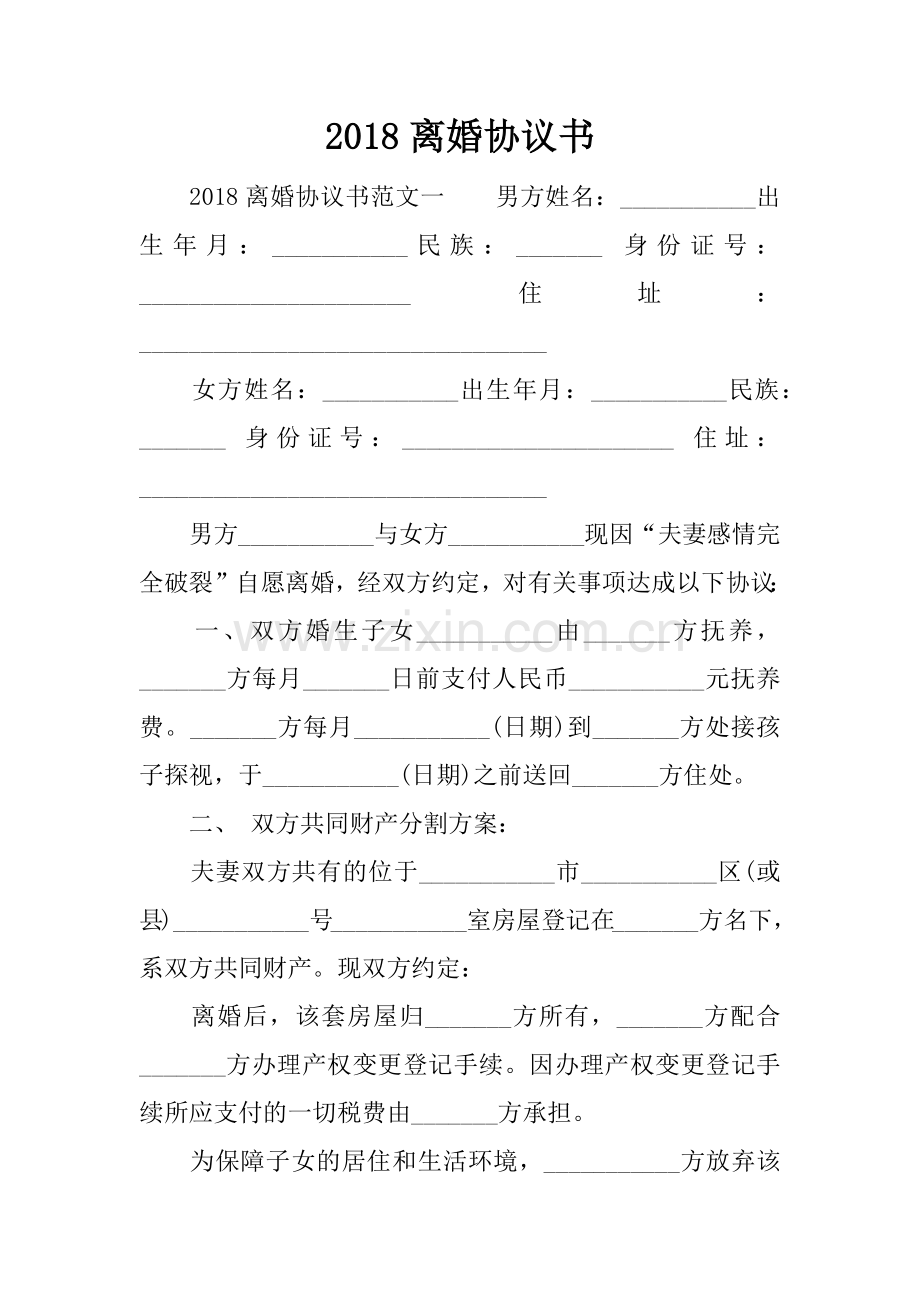 2018离婚协议书.docx_第1页