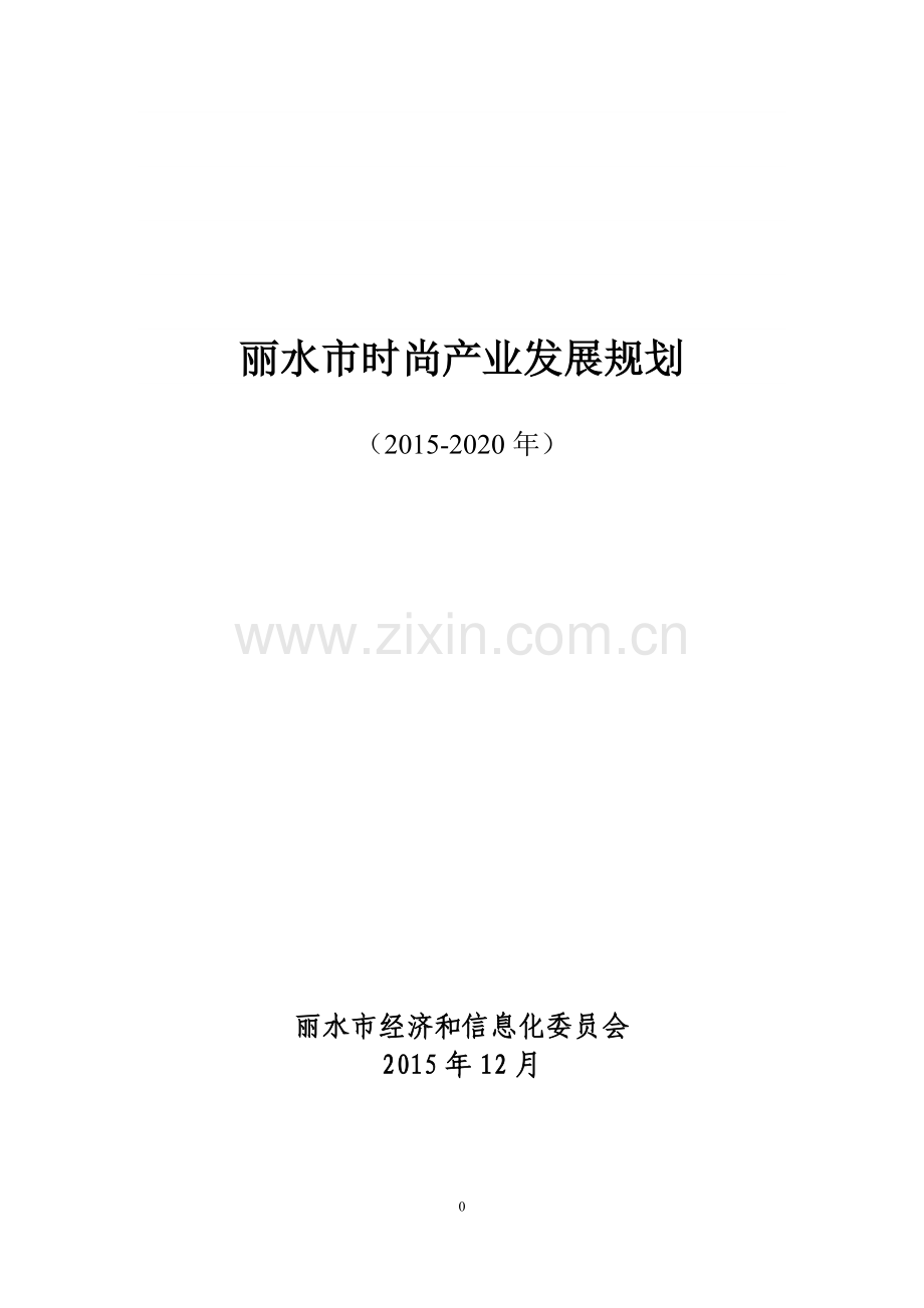 丽水时尚产业发展规划.doc_第1页