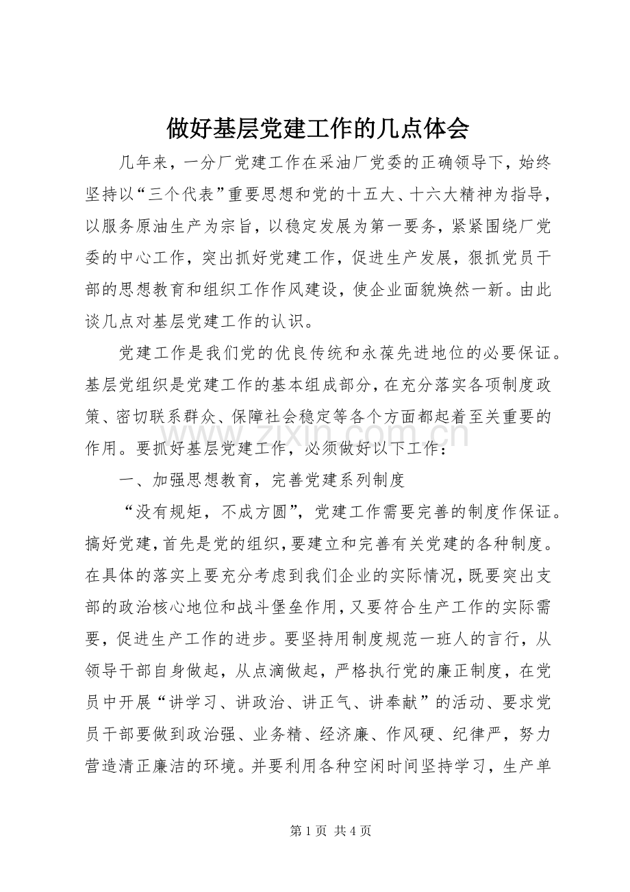 做好基层党建工作的几点体会.docx_第1页