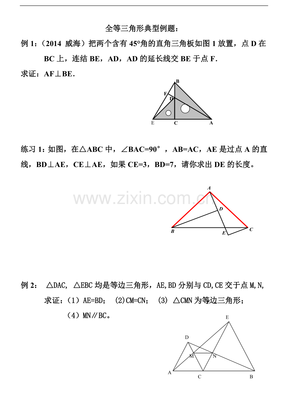 八年级上数学-全等三角形典型例题上课用.doc_第1页