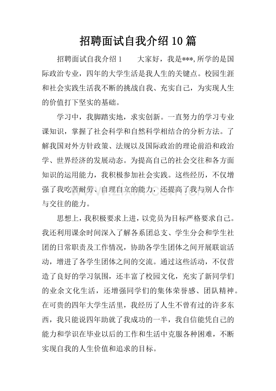 招聘面试自我介绍10篇.docx_第1页