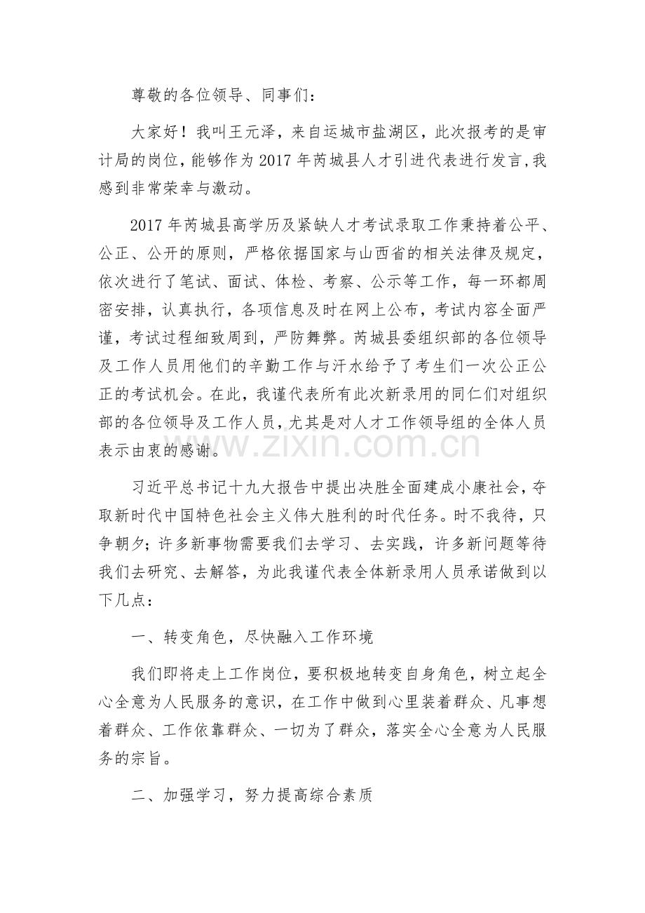 新入职代表表态发言.docx_第1页