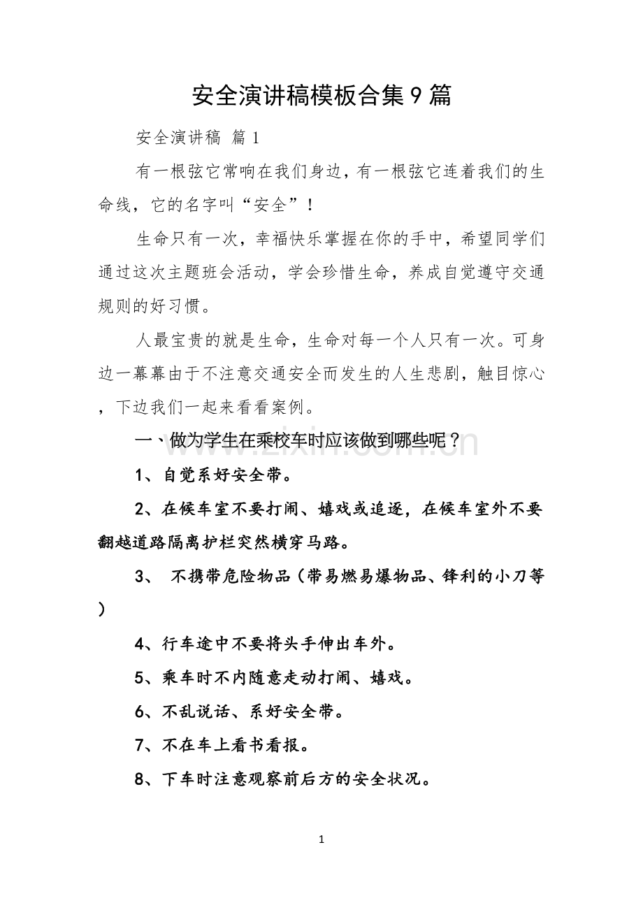 安全演讲稿模板合集9篇.docx_第1页