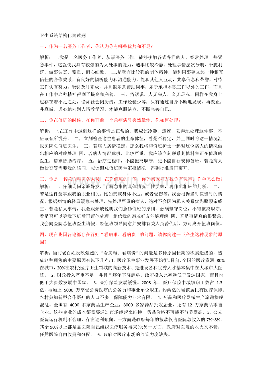 卫生系统结构化面试题.docx_第1页