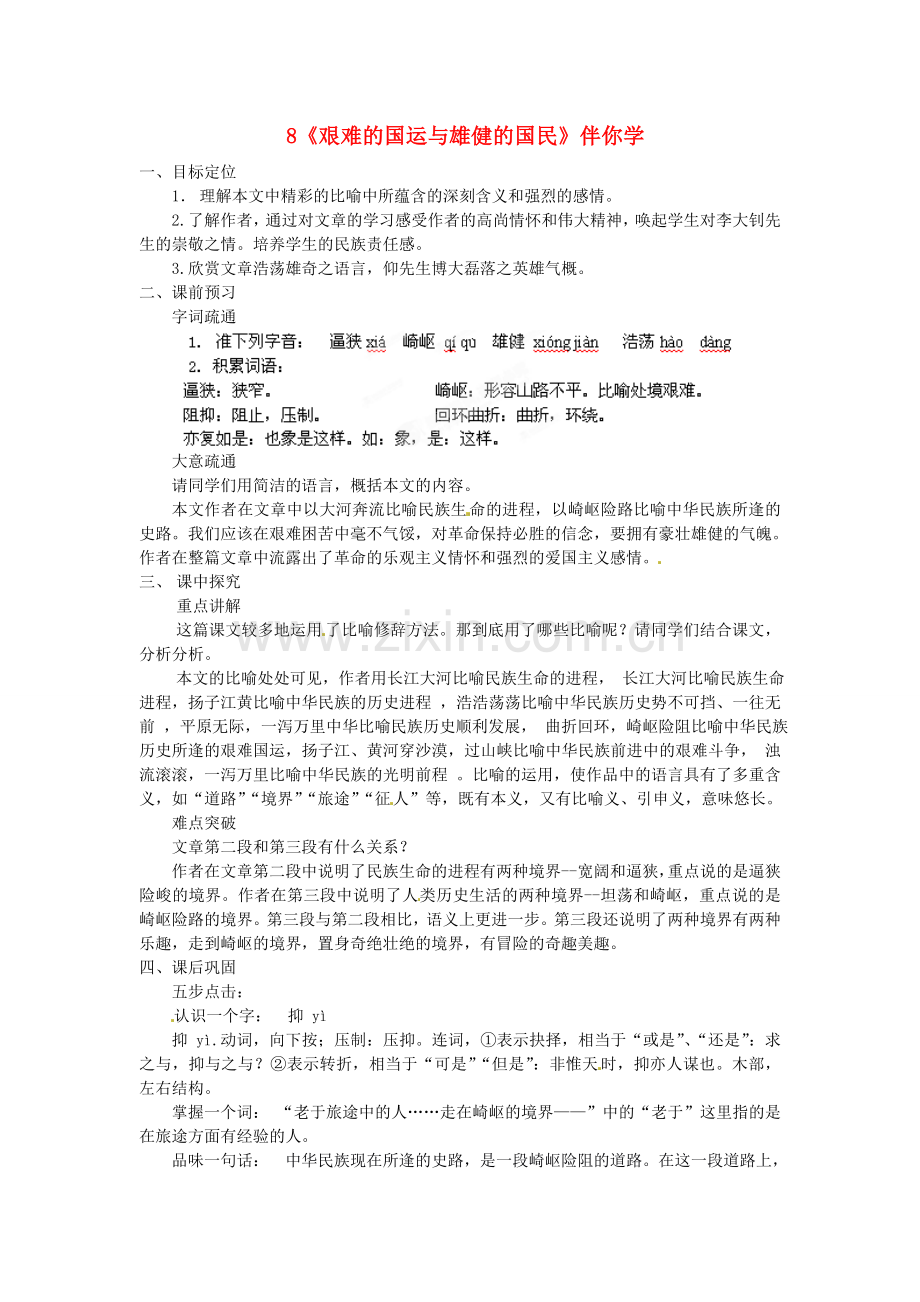 人教初中语文七下《艰难的国运与雄健的国民》-(二).doc_第1页