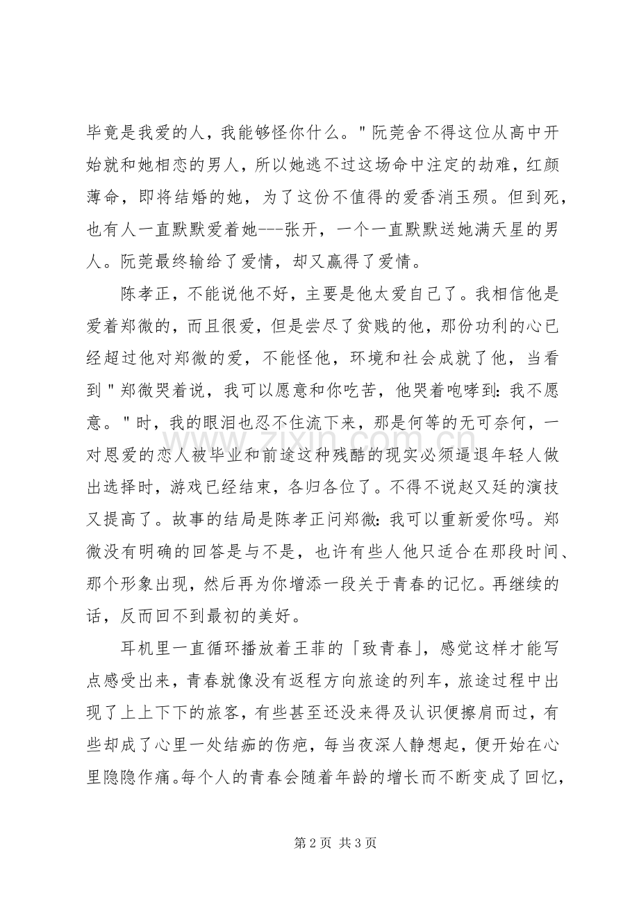 《致终将逝去的青春》观后心得.docx_第2页