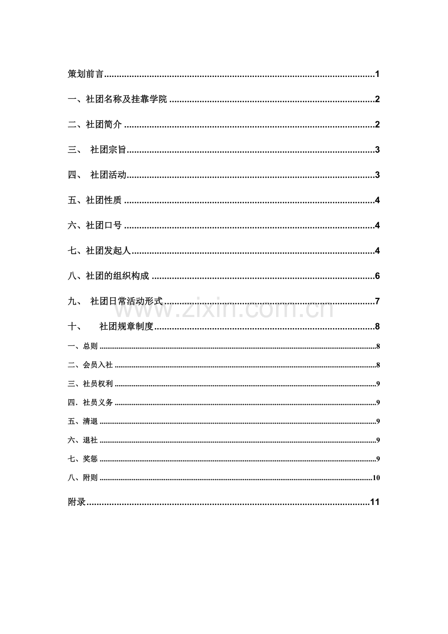 汉服社申请成立策划书.doc_第2页