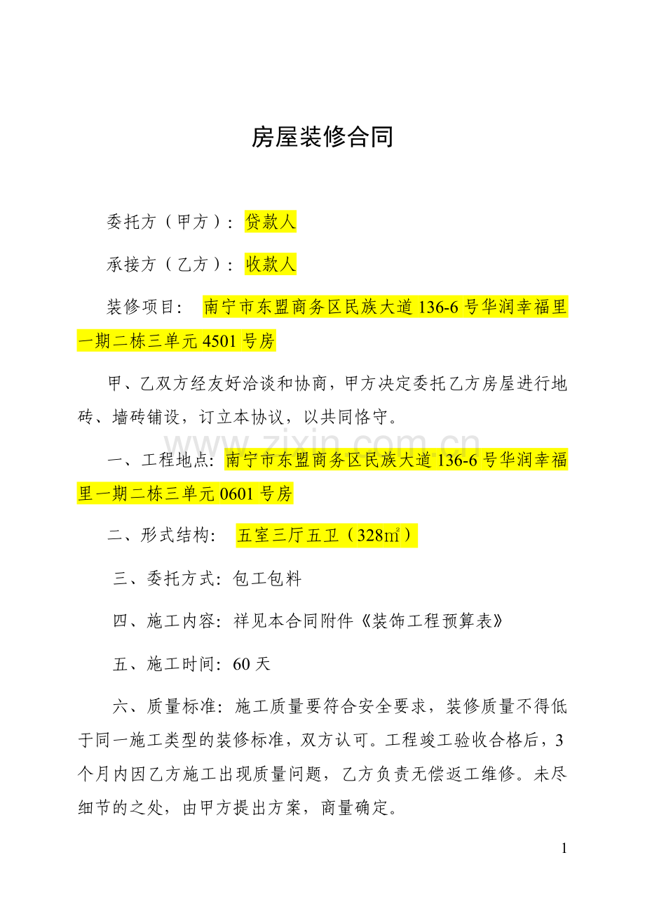 新房屋装修合同及预算清单(贷款使用).docx_第1页