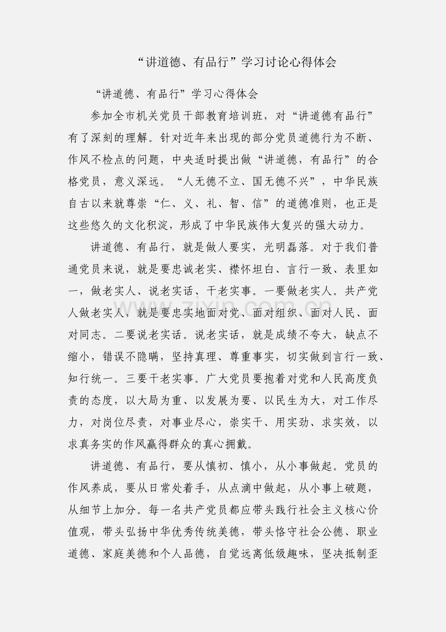 “讲道德、有品行”学习讨论心得体会.docx_第1页