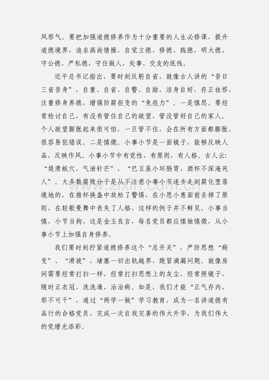 “讲道德、有品行”学习讨论心得体会.docx_第2页