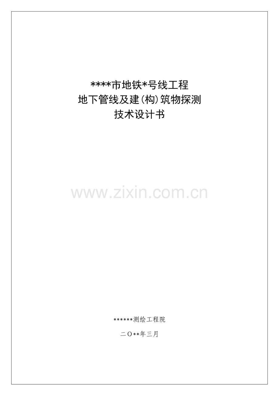 XX市地铁xx号线工程地下管线探测与建筑物探测技术设计方案.doc_第1页