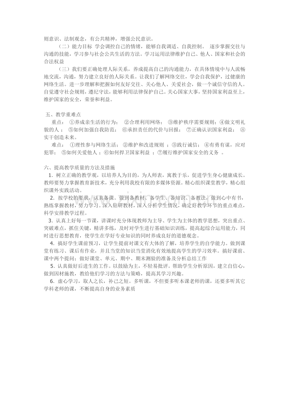 八年级道德与法治教学计划.doc_第2页