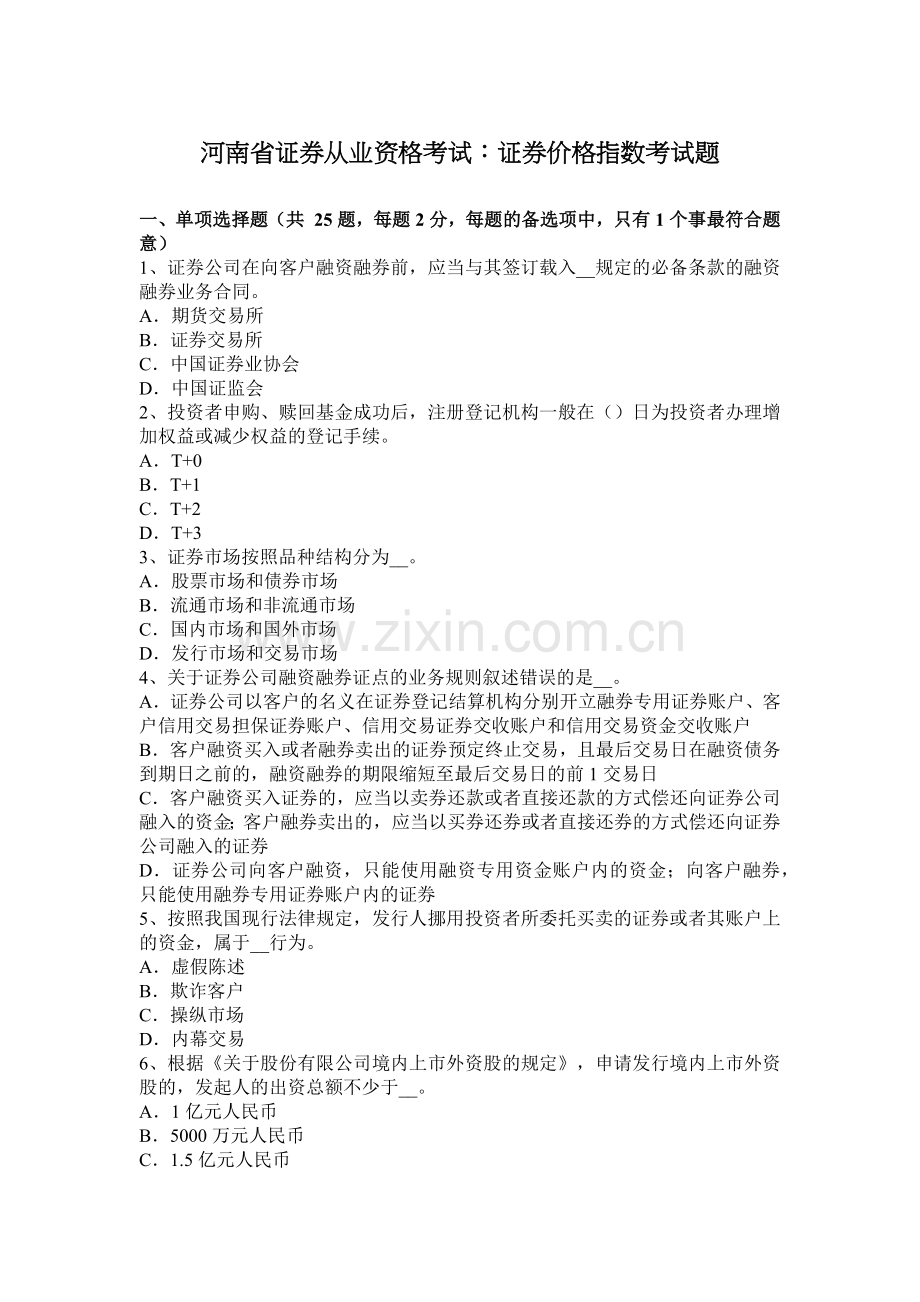 河南省证券从业资格考试：证券价格指数考试题.docx_第1页