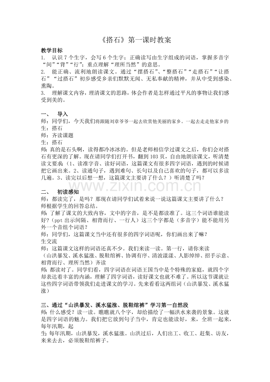 《搭石》教学设计.docx_第1页