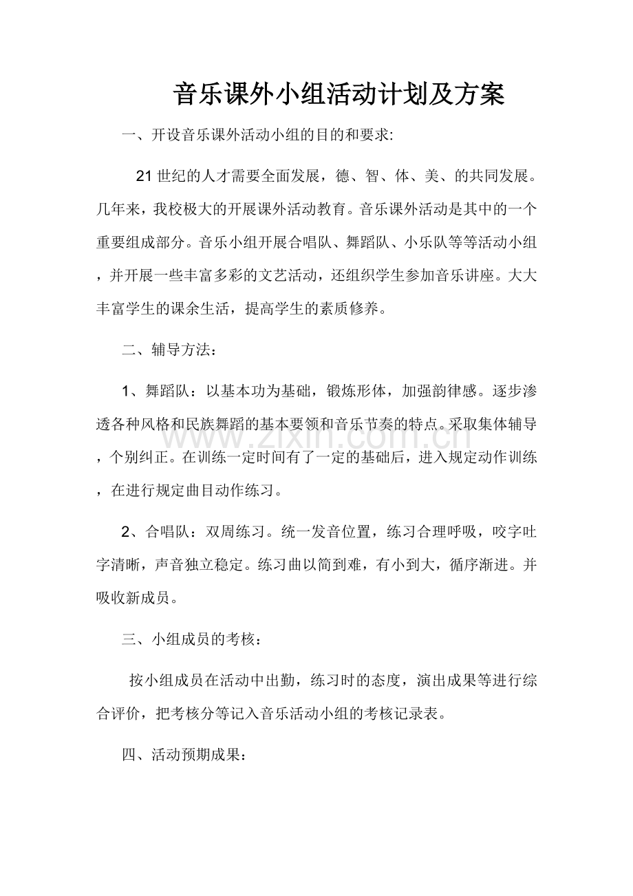 音乐课外活动计划及方案.doc_第1页