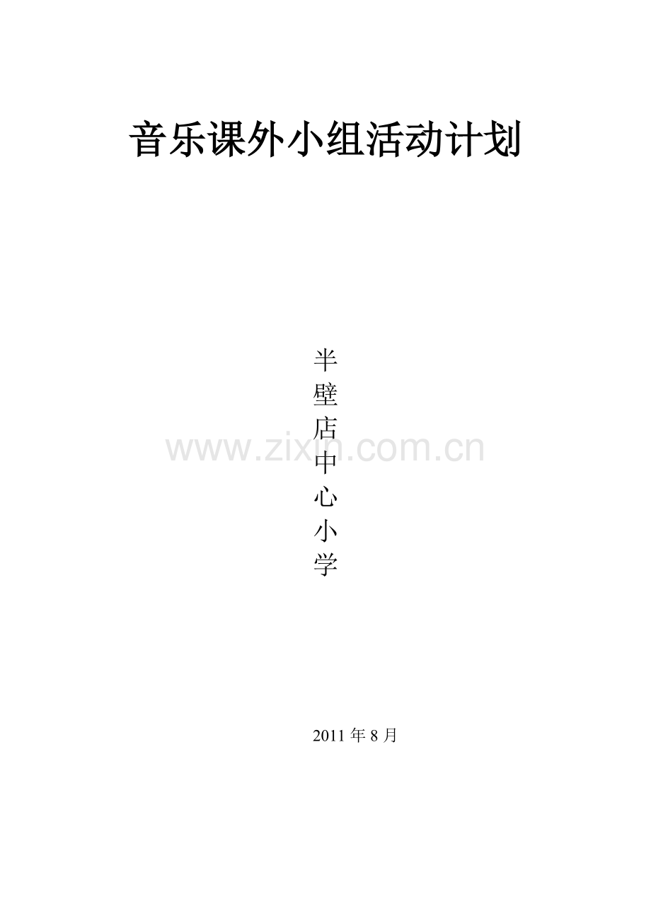 音乐课外活动计划及方案.doc_第3页