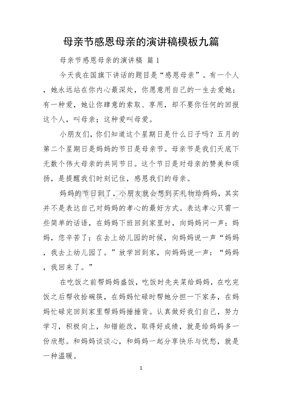 母亲节感恩母亲的演讲稿模板九篇.docx_第1页