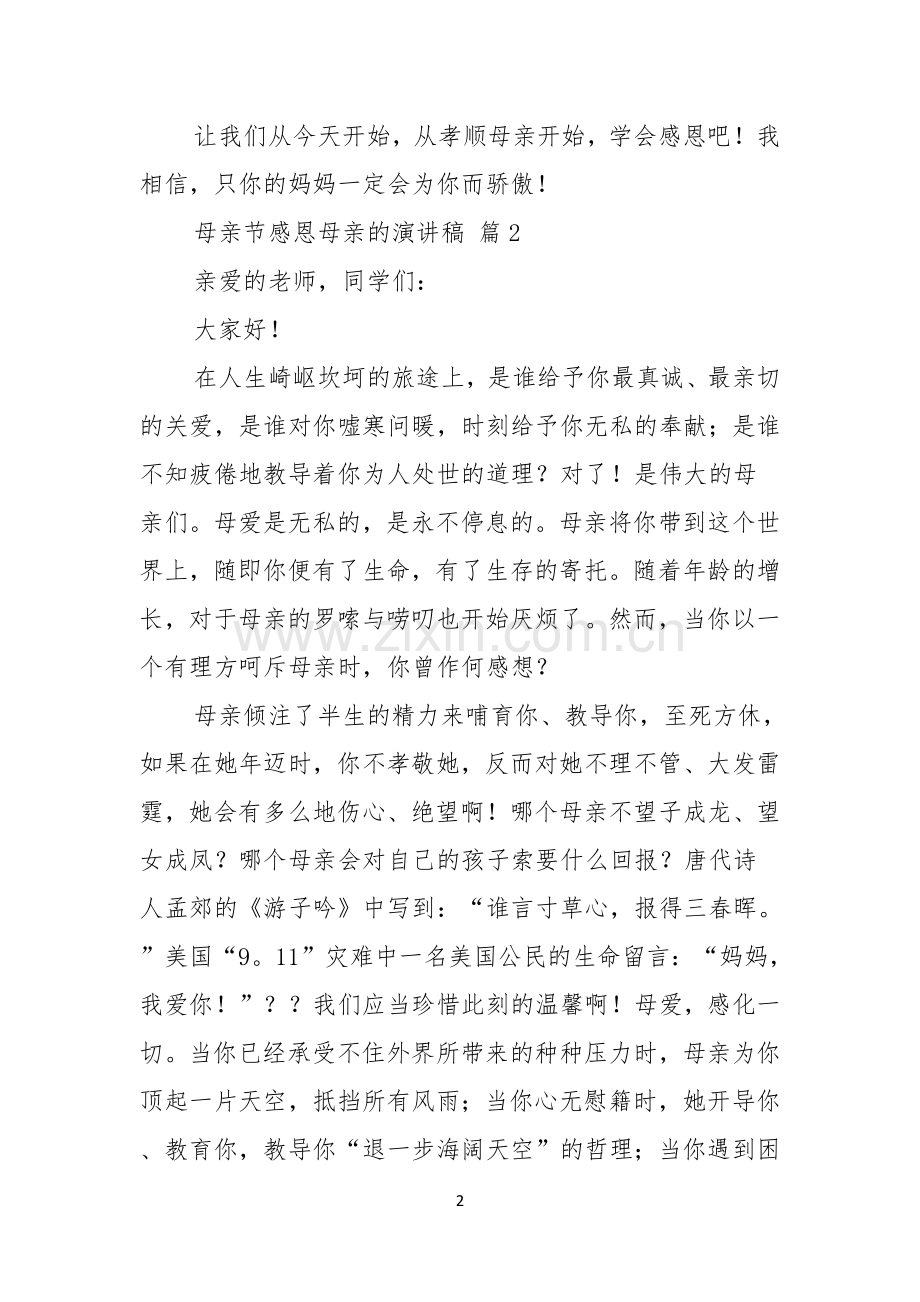 母亲节感恩母亲的演讲稿模板九篇.docx_第2页