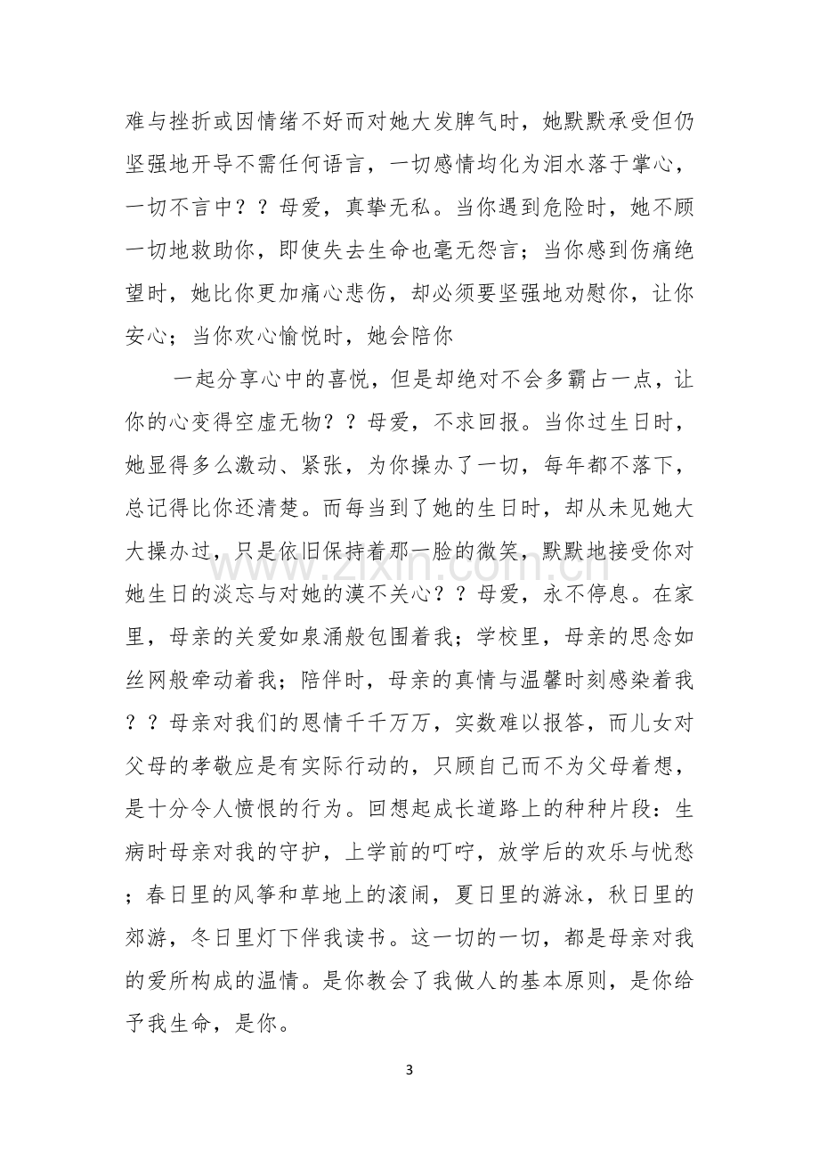 母亲节感恩母亲的演讲稿模板九篇.docx_第3页