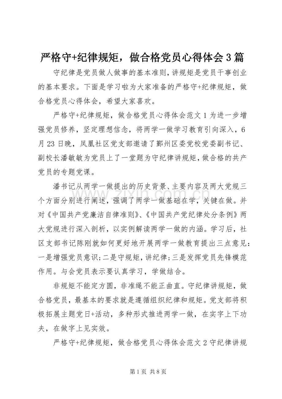 严格守+纪律规矩做合格党员体会心得3篇.docx_第1页