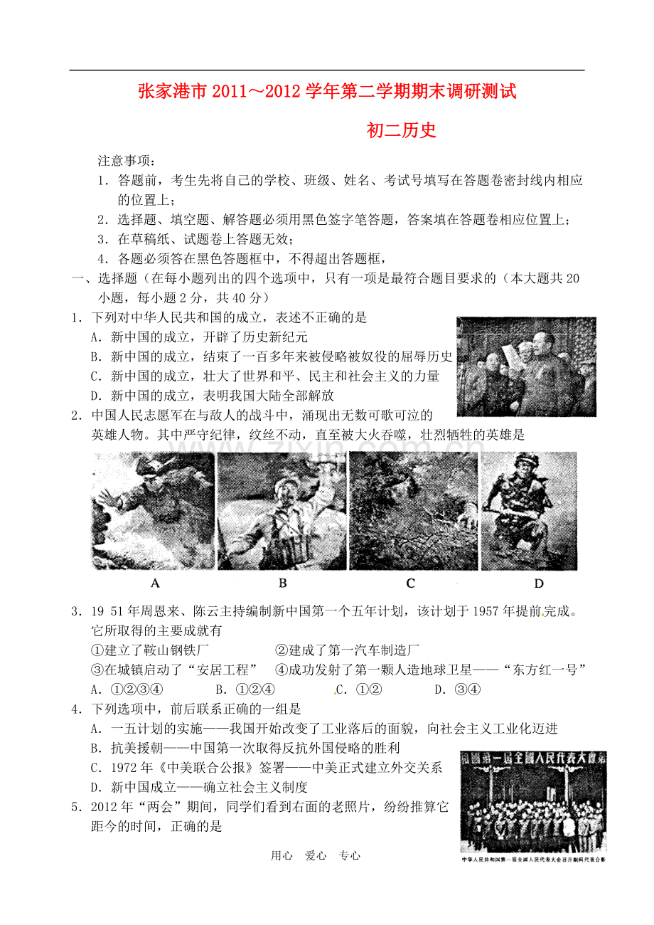 江苏省张家港市2011-2012学年八年级历史下学期期末考试试题(无答案)-人教新课标版.doc_第1页