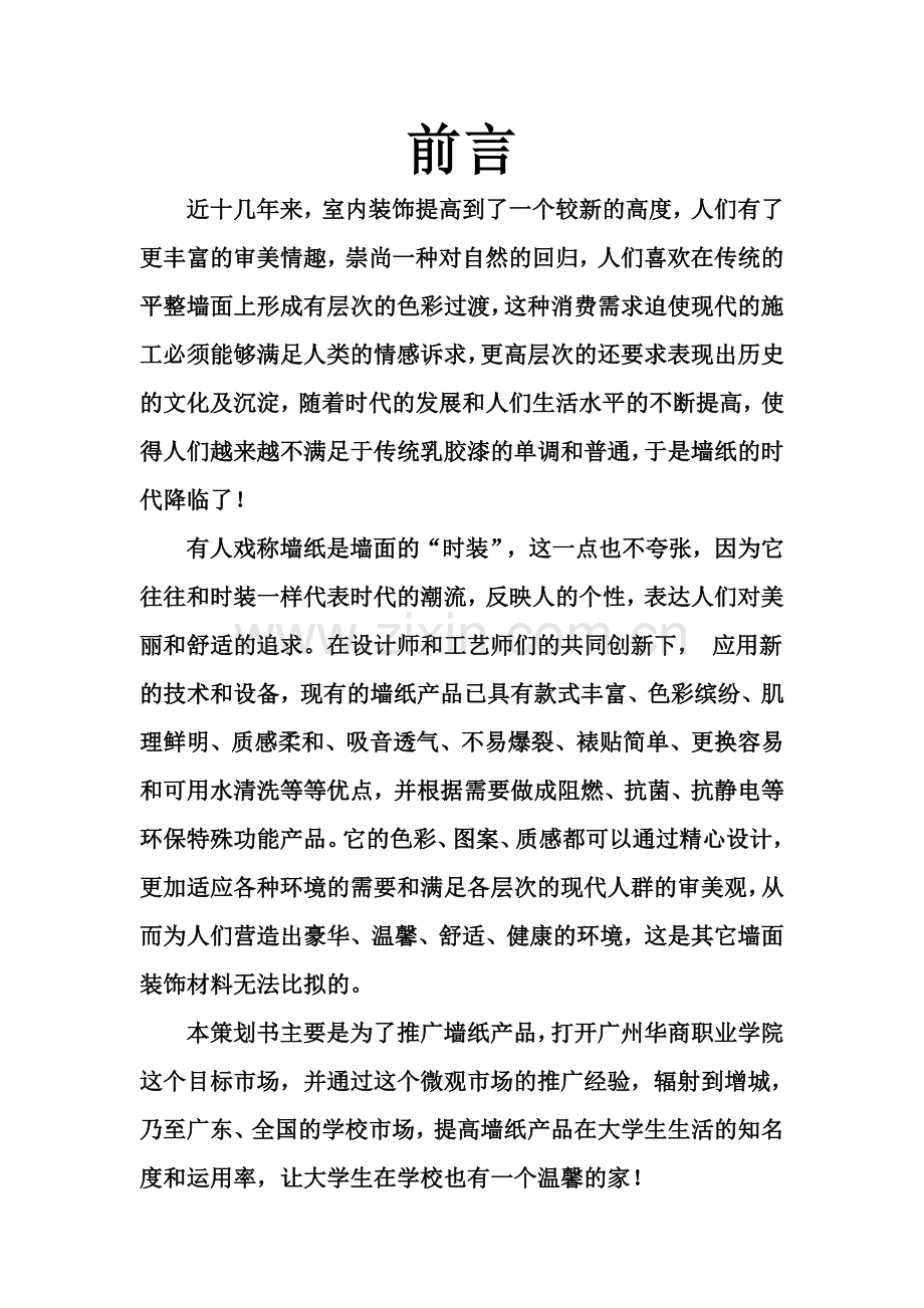 墙纸推广营销策划书.doc_第2页