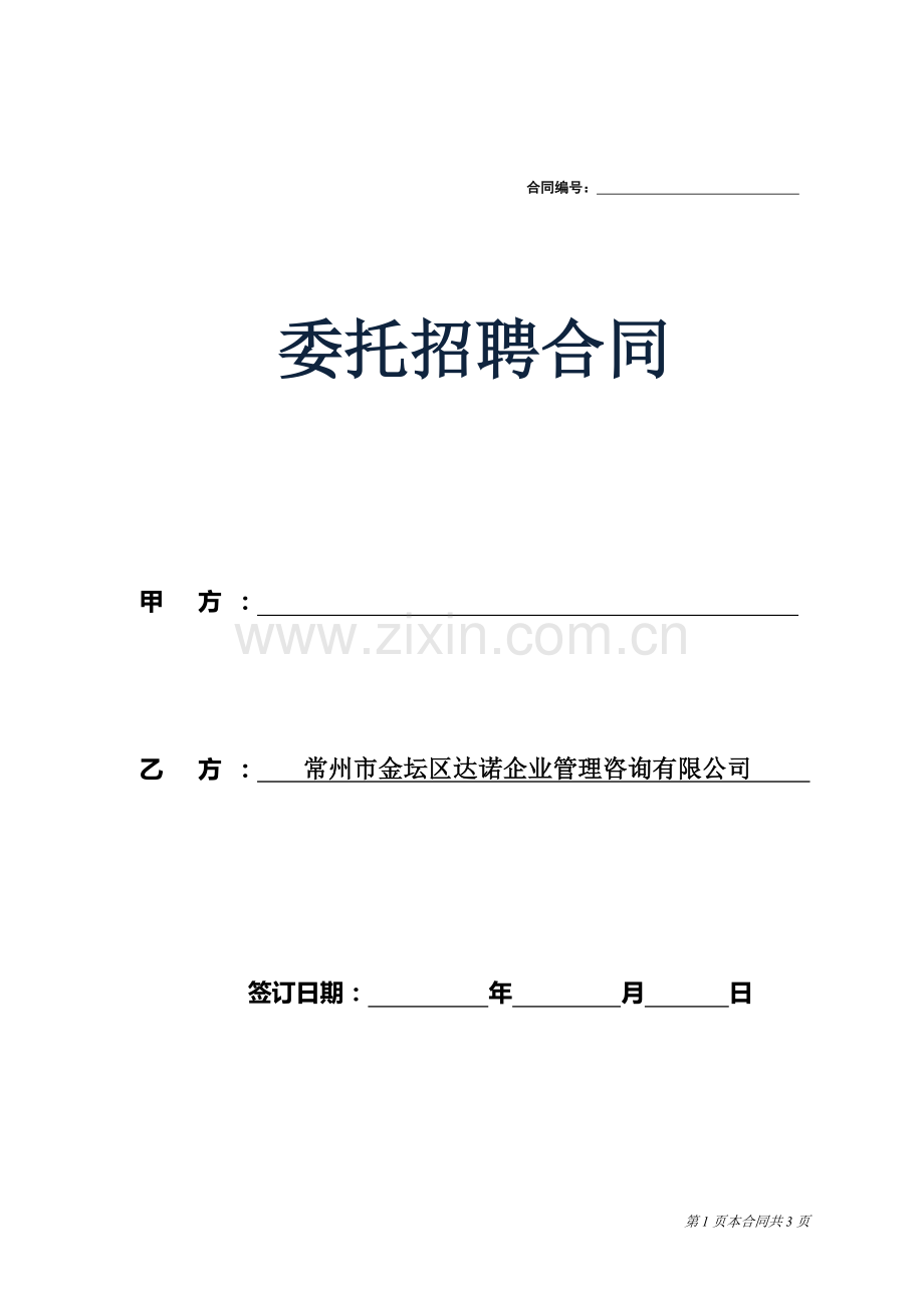 招聘外包(委托招聘)合同(确定).doc_第1页