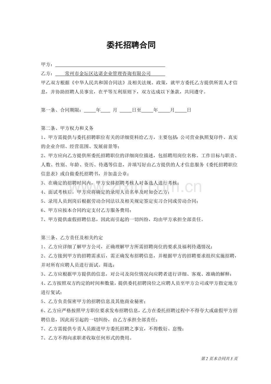 招聘外包(委托招聘)合同(确定).doc_第2页