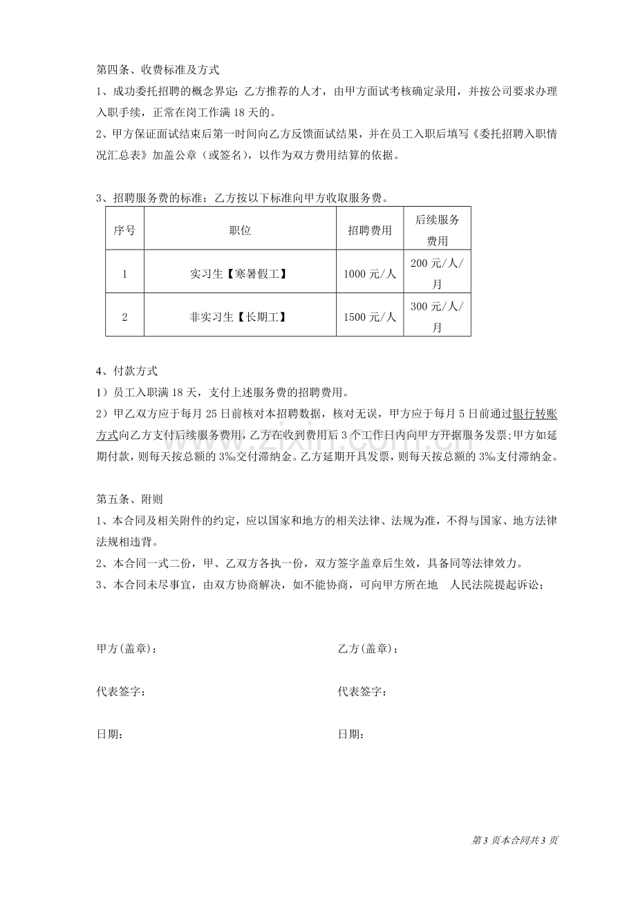 招聘外包(委托招聘)合同(确定).doc_第3页