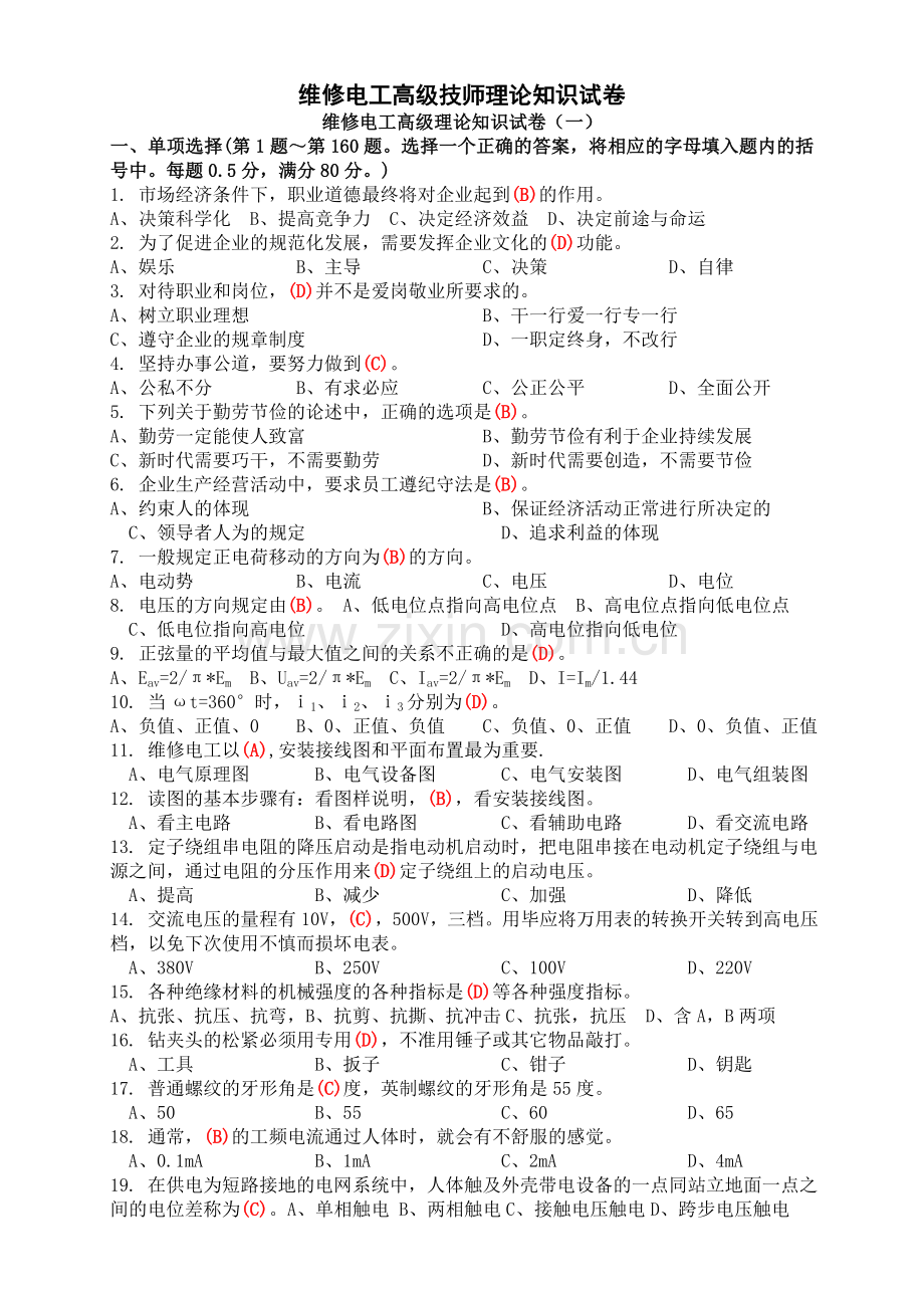 职业技能鉴定国家题库高级维修电工技师理论知识试卷.doc_第1页